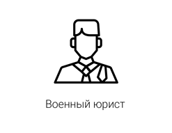 Военный юрист в Санкт-Петербурге
